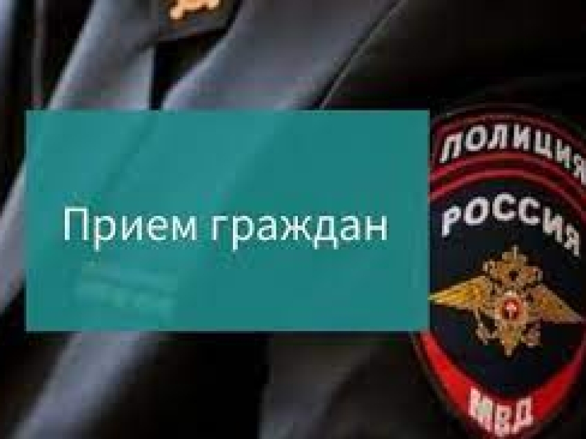 УМВД по Забайкальскому краю проводит прием граждан по личным вопросам 28 и 29  июня 2023 в с.Красный Чикой